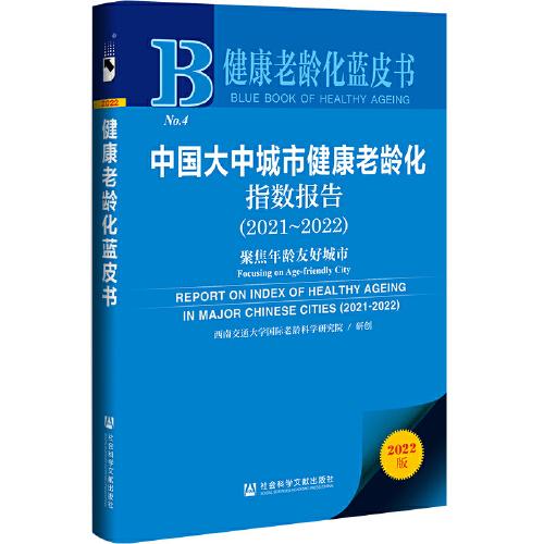 健康老齡化藍皮書：中國大中城市健康老齡化指數(shù)報告（2021～2022）聚焦年齡友好城市