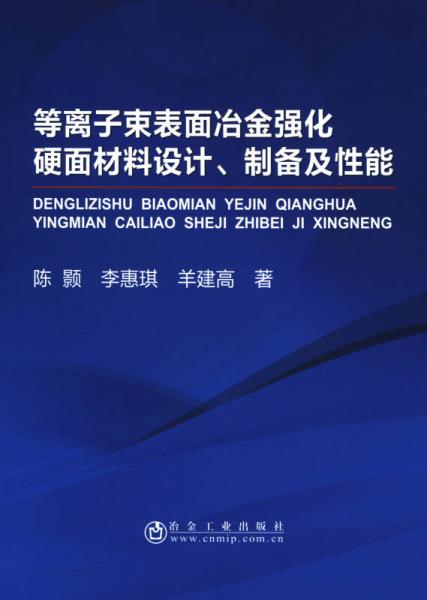 等離子束表面冶金強(qiáng)化硬面材料設(shè)計(jì)、制備及性能