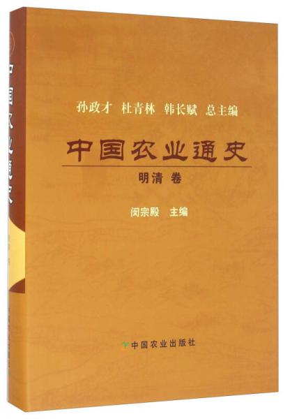 中國農(nóng)業(yè)通史：明清卷