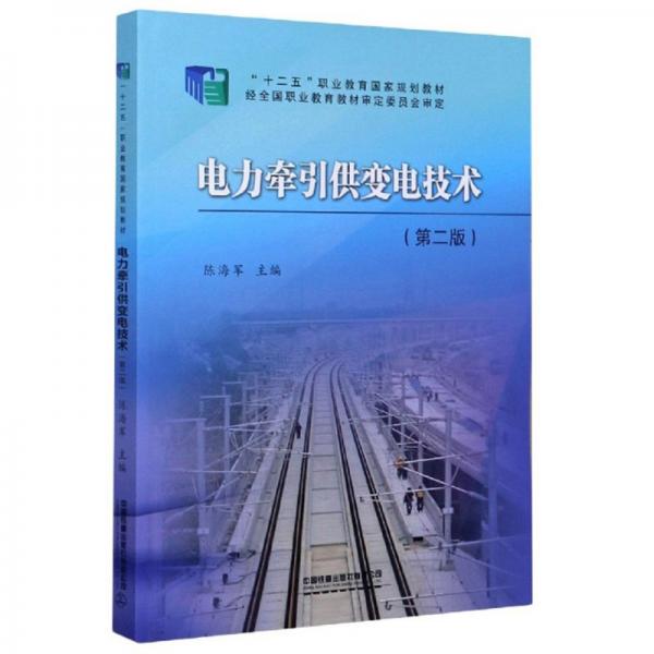 電力牽引供變電技術(shù)（第2版）