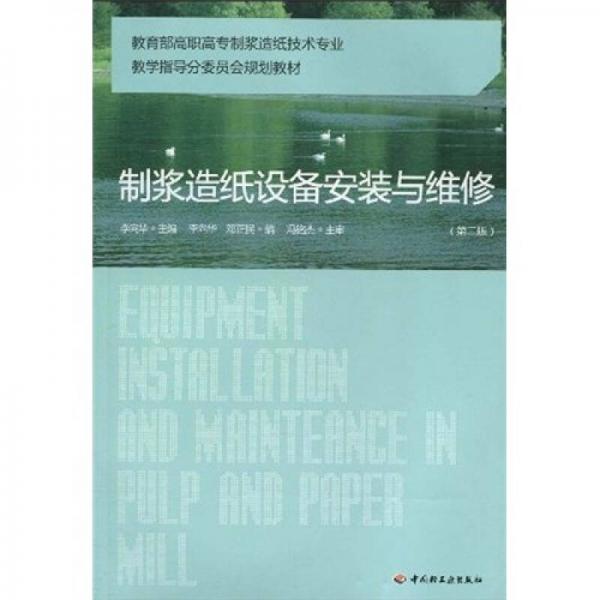 教育部高职高专制浆造纸技术专业教学指导分委员会规划教材：制浆造纸设备安装与维修（第2版）