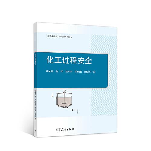 化工過程安全