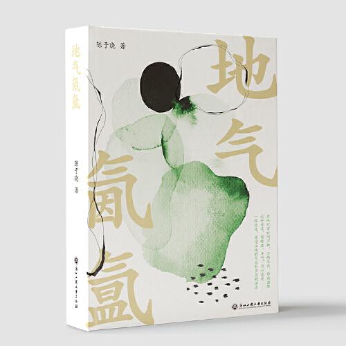 地氣氤氳（“文藝新實(shí)力”系列）