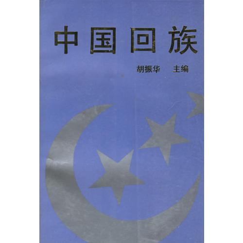 中國(guó)回族