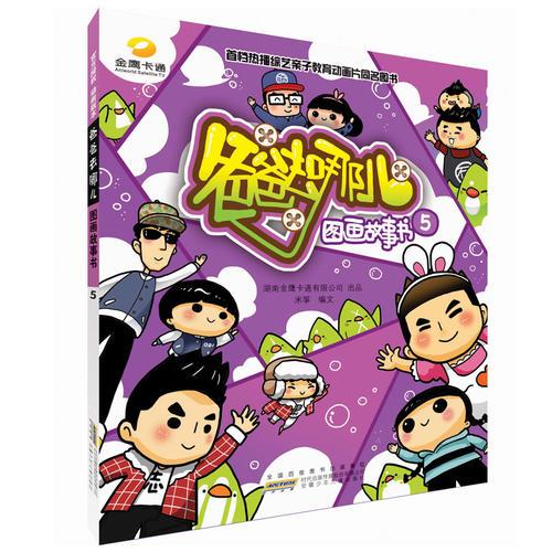 《爸爸去哪兒》圖畫故事書5