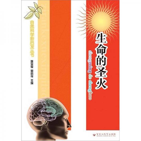 自然科學(xué)新啟發(fā)叢書：生命的圣火