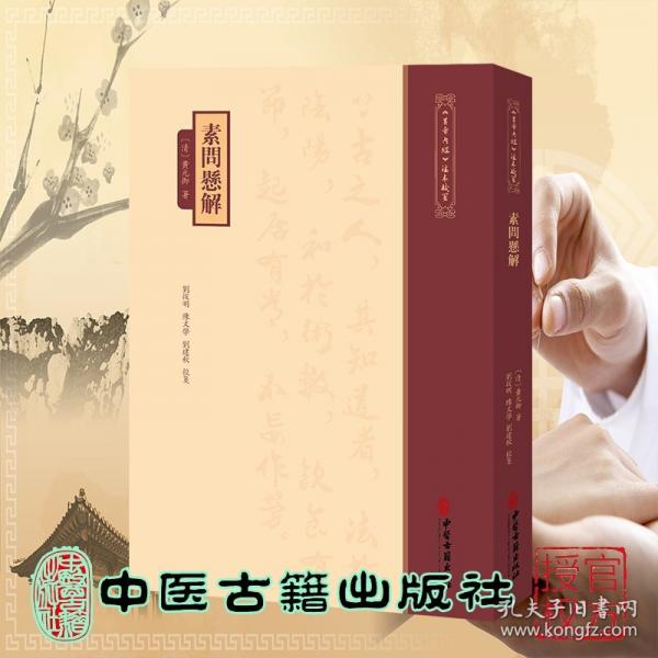 素问悬解 黄帝内經