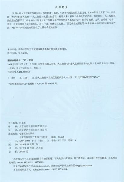 2019年華北五?。ㄊ?、自治區(qū)）大學(xué)生機器人大賽：人工智能與機器人創(chuàng)意設(shè)計賽論文集