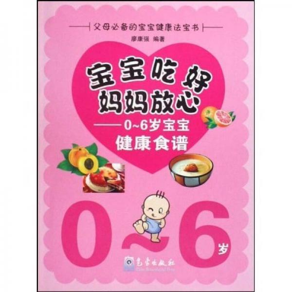 宝宝吃好妈妈放心：0-6岁宝宝健康食谱