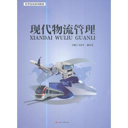 現(xiàn)代物流管理