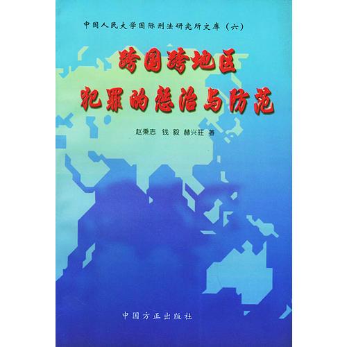 跨国跨地区犯罪的惩治与防范——中国人民大学国际刑法研究所文库（六）