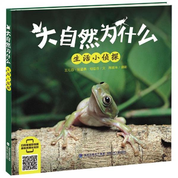 生活小偵探大自然為什么 