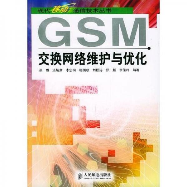 GSM 交换网络维护与优化