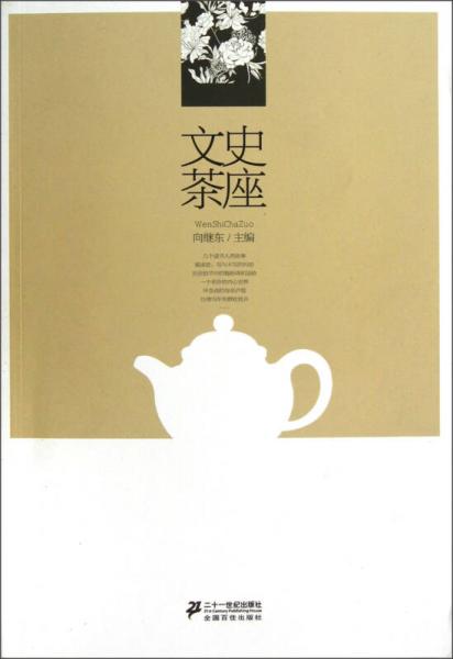 文史茶座