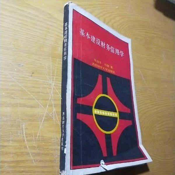 基本建設(shè)財(cái)務(wù)信用學(xué)