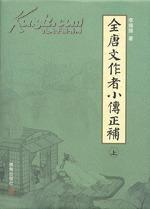 《全唐文》作者小傳正補(bǔ)