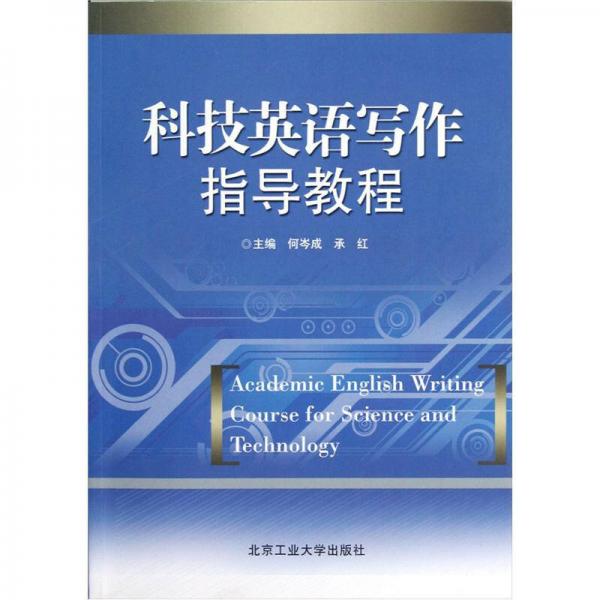 科技英語寫作指導(dǎo)教程