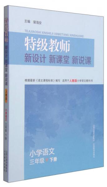 特级教师·新设计 新课堂 新说课：小学语文三年级下（适用于人教版小学语文教科书）