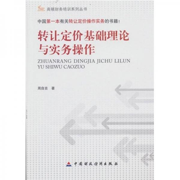 轉(zhuǎn)讓定價基礎(chǔ)理論與實務(wù)操作