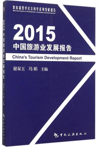 2015中國(guó)旅游業(yè)發(fā)展報(bào)告