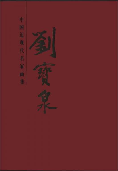 中國近現(xiàn)代名家畫集：劉寶泉