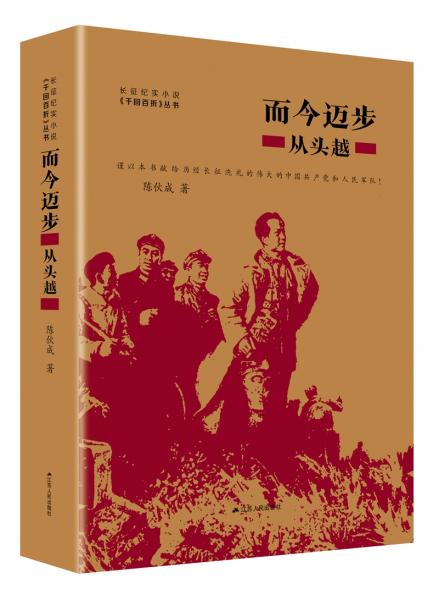 而今迈步：从头越（长征纪实小说四部曲之二，建国70周年主题读物）