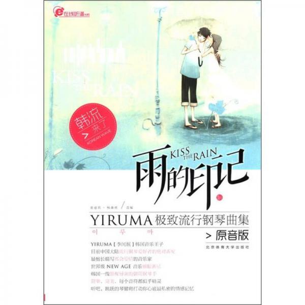 在线听谱书系·雨的印记：YIRUMA极致流行钢琴曲集（原音版）