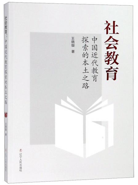 社会教育：中国近代教育探索的本土之路