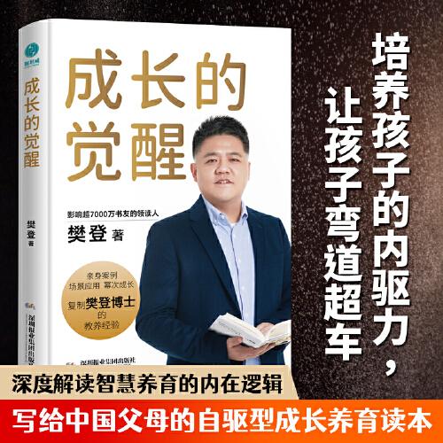 成長(zhǎng)的覺(jué)醒：樊登2024年全新力作！復(fù)制樊登博士親身驗(yàn)證的教育理念，陪伴孩子實(shí)現(xiàn)終身成長(zhǎng)！