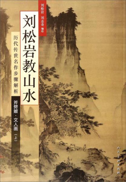 歷代傳世名作步驟解析：劉松巖教山水（斧劈皴文人畫(huà) 上）