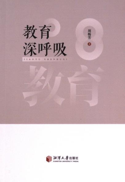 全新正版圖書 教育深呼吸周梅芳湘潭大學(xué)出版社9787568712095