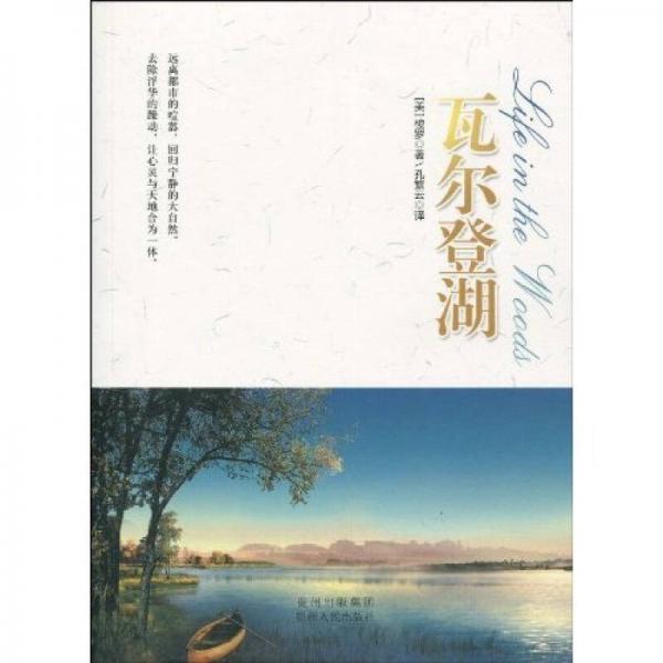 瓦爾登湖