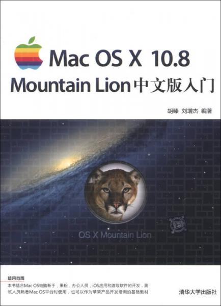 Mac OS X 10.8 Mountain Lion中文版入门