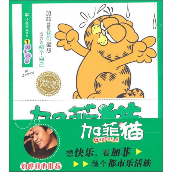 冷眼旁观系列·加菲猫（1）：风生水起