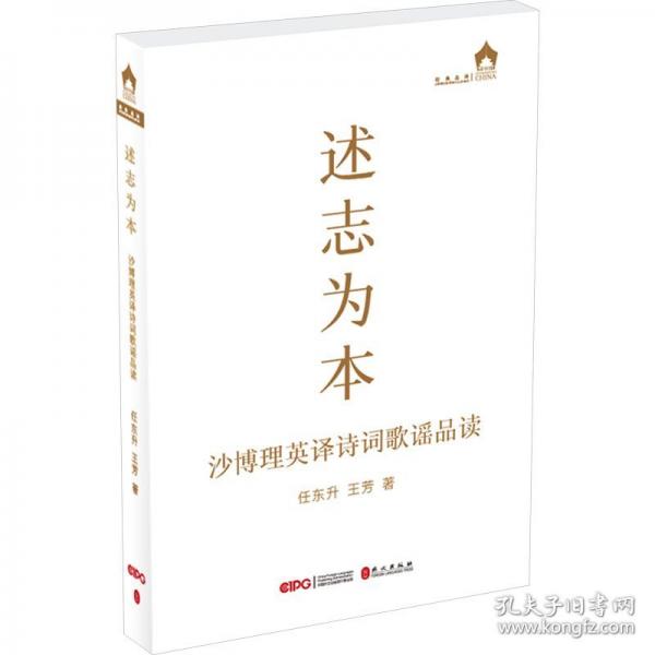 述志為本 沙博理英譯詩詞歌謠品讀