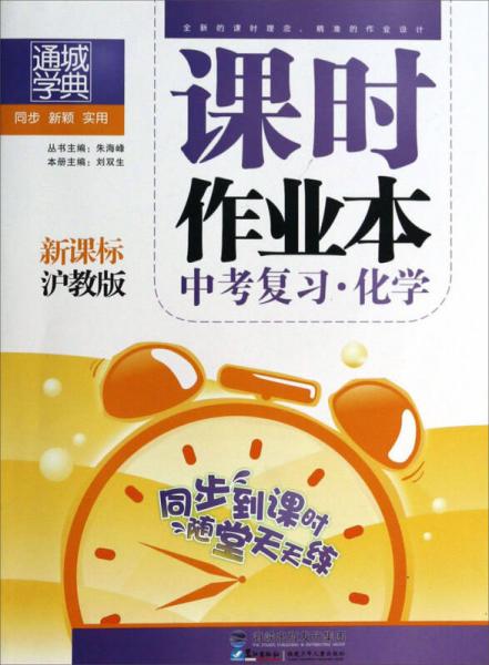 通城學(xué)典·課時作業(yè)本中考復(fù)習(xí)：化學(xué)