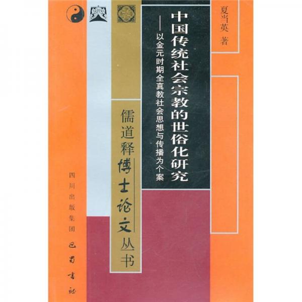 中國(guó)傳統(tǒng)社會(huì)宗教的世俗化研究