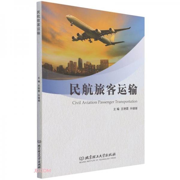 民航旅客運輸
