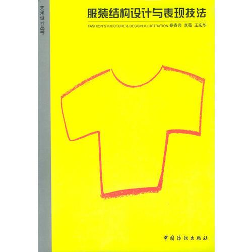 服装结构设计与表现技法/艺术设计丛书