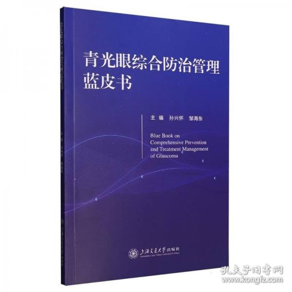 青光眼综合防治管理蓝皮书