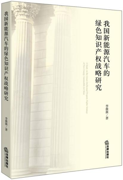 我國新能源汽車的綠色知識產(chǎn)權戰(zhàn)略研究