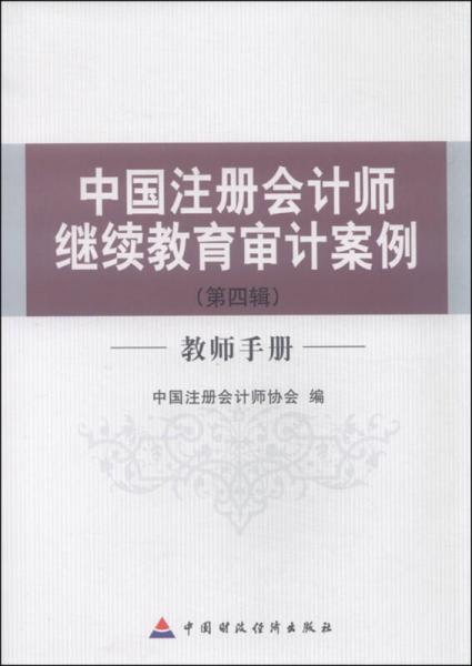 中国注册会计师继续教育审计案例（第四辑 教师手册）