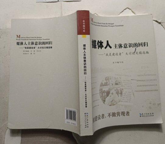 媒體人主體意識(shí)的回歸 : “我是建設(shè)者”大討論選
集