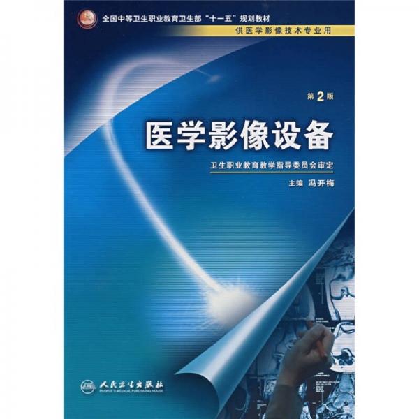 全国中等卫生职业教育卫生部十一五规划教材：医学影像设备（供医学影像技术专业用）（第2版）