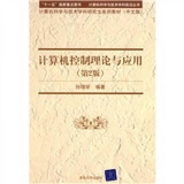 計算機(jī)控制理論與應(yīng)用（第2版）