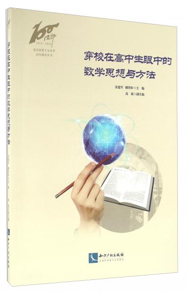 北京市第十九中学百年校庆丛书穿梭在高中生眼中的数学思想与方法