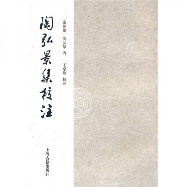 陶弘景集校注