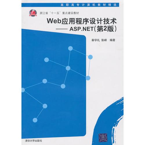 Web应用程序设计技术——ASP.NET（第2版）（高职高专计算机教材精选）