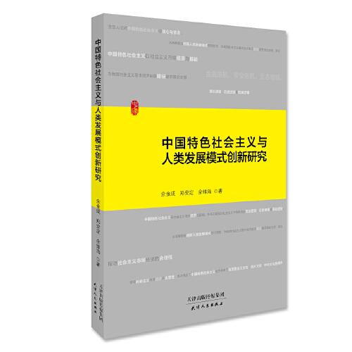 中國(guó)特色社會(huì)主義與人類發(fā)展模式創(chuàng)新研究