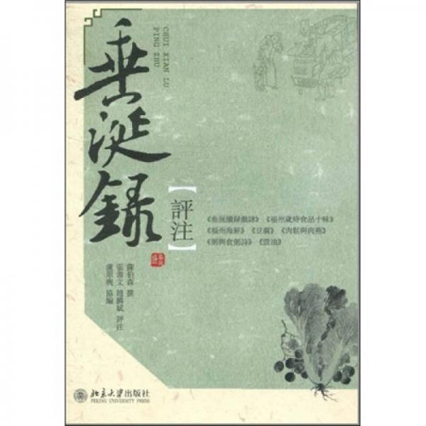 《垂涎錄》評(píng)注